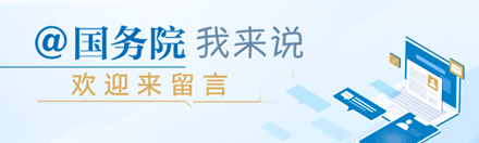 @國務院 我為政府工作報告提建議